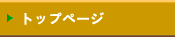 トップページ